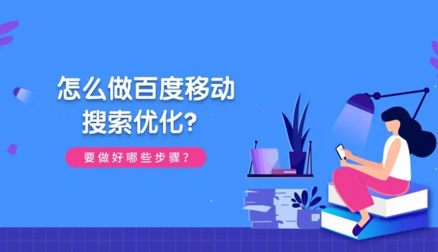 百度移動(dòng)端排名怎么做？