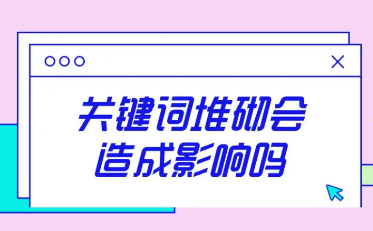 怎樣處理網(wǎng)頁標題或內(nèi)容過度堆砌關鍵詞？