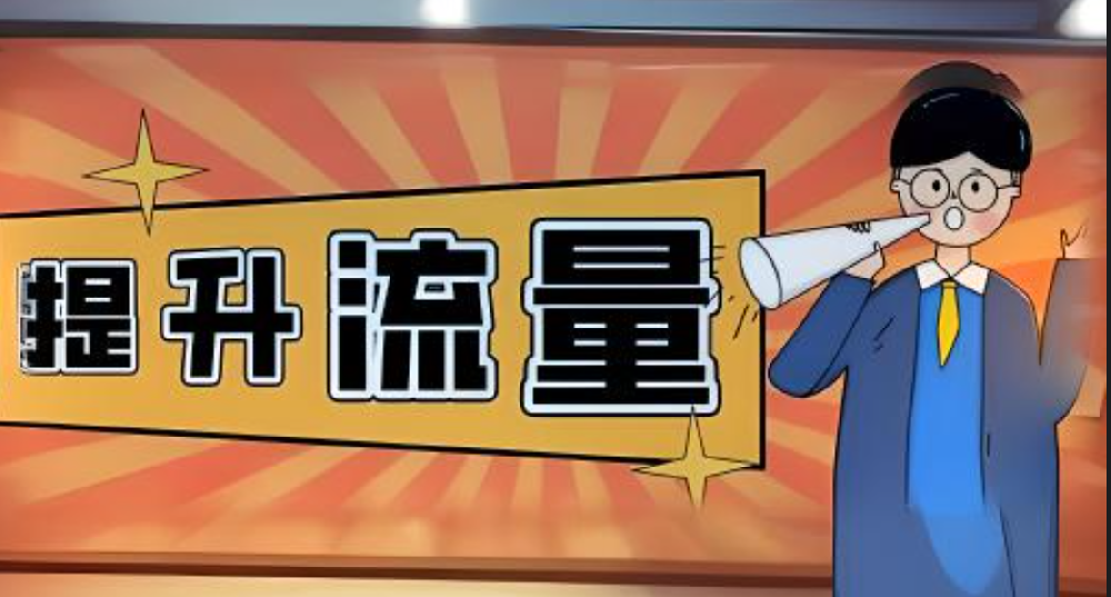 改版后的站怎么提升流量？