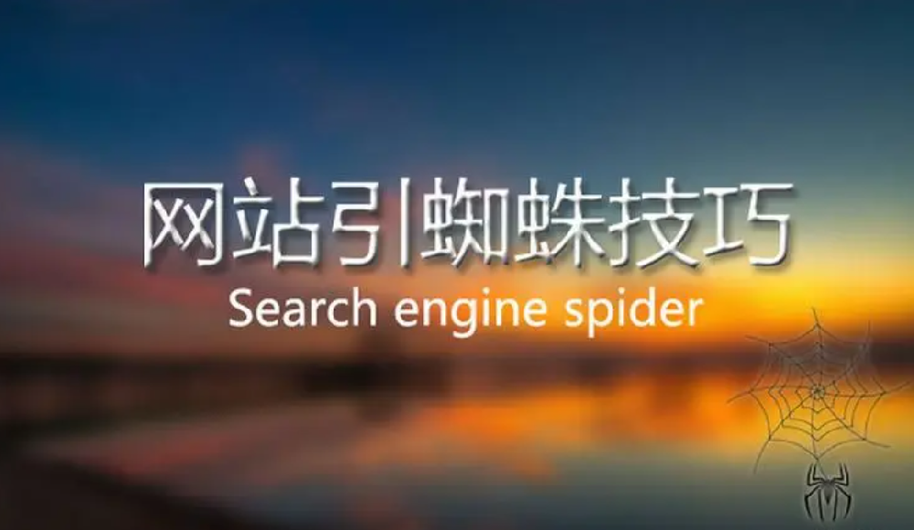 蜘蛛長時間不來網(wǎng)站抓取頁面怎么引導？