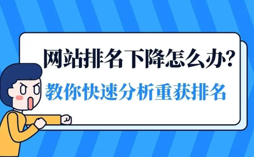 網(wǎng)站排名突然掉了怎么回事？