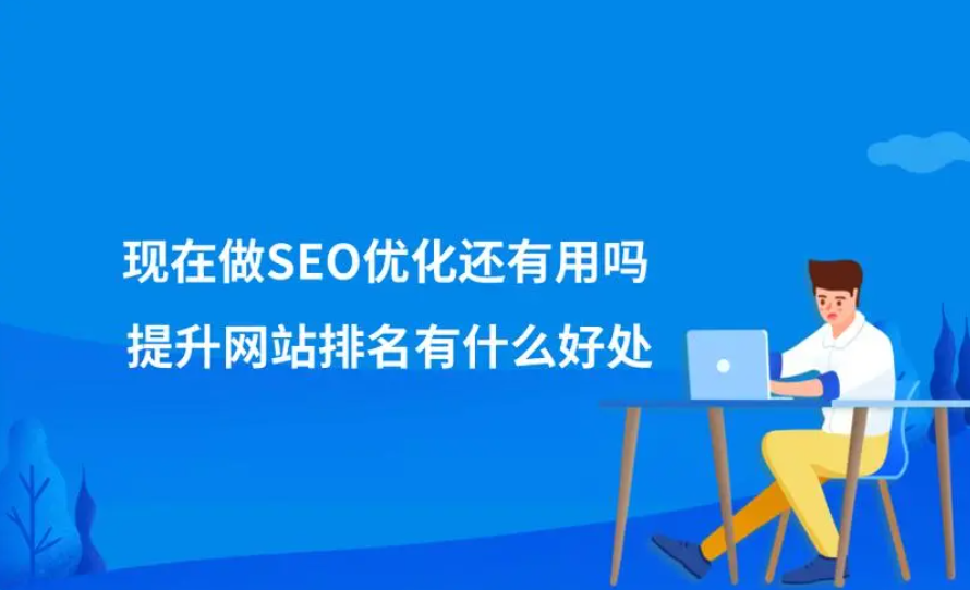 SEO還有用嗎，還有必要去做嗎？