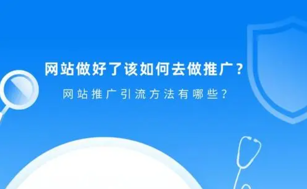 網(wǎng)站如何做引流推廣？SEO引流效果好嗎？