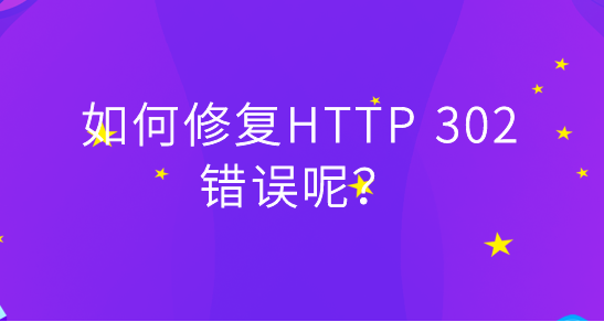 網(wǎng)站頁(yè)面返回出現(xiàn)302怎么辦？
