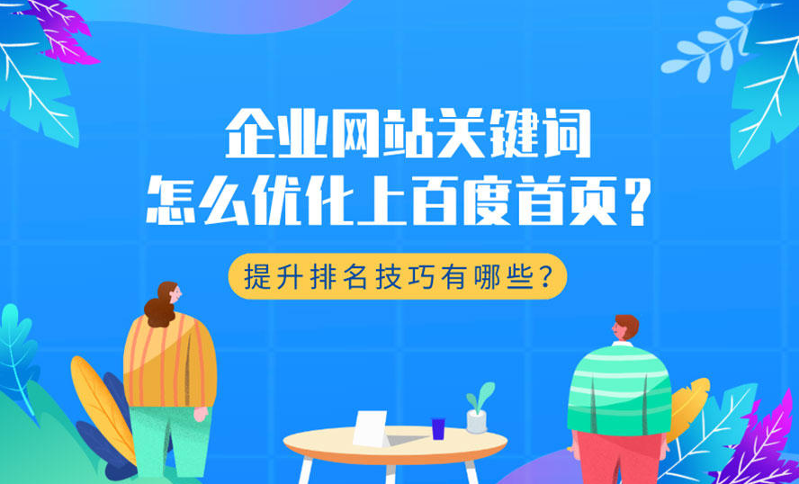 如何提升企業(yè)站的優(yōu)化排名靠前？
