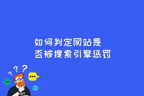 如何避免搜索引擎懲罰？