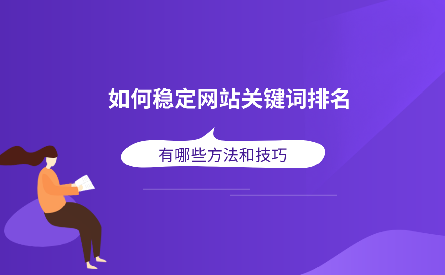如何才能讓排名更穩(wěn)定？