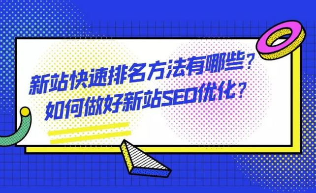 如何讓新站在搜索引擎中獲得更好的排名？