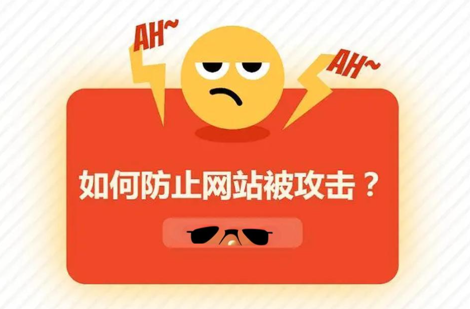 網(wǎng)站被流量攻擊怎么辦？