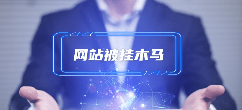 網(wǎng)站被掛馬該怎么處理？
