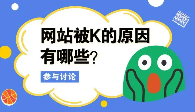 網(wǎng)站被K如何優(yōu)化過來呢？