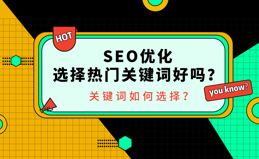 網(wǎng)站有沒有必要競爭熱門關鍵詞排名？