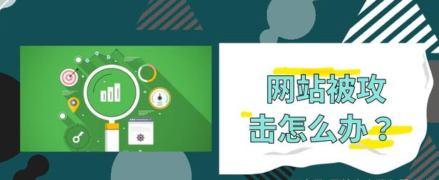 公司網(wǎng)站被攻擊該怎么辦？