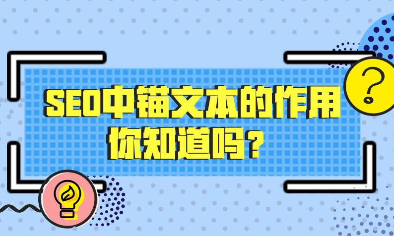 錨文字對SEO方面的影響有多大？