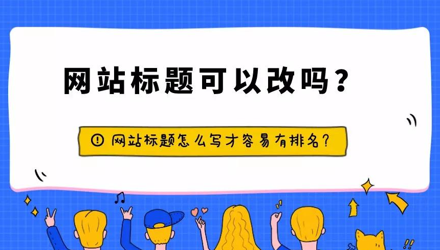 網(wǎng)站修改標題導致更新停止怎么辦？