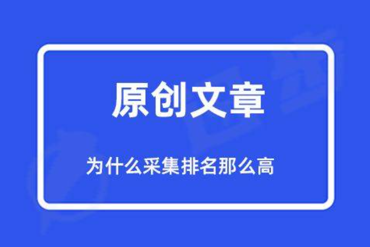 復制公眾號的文章到網(wǎng)站算原創(chuàng)嗎？