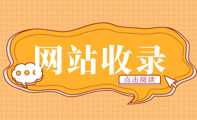 網(wǎng)站收錄一直掉怎樣辦？