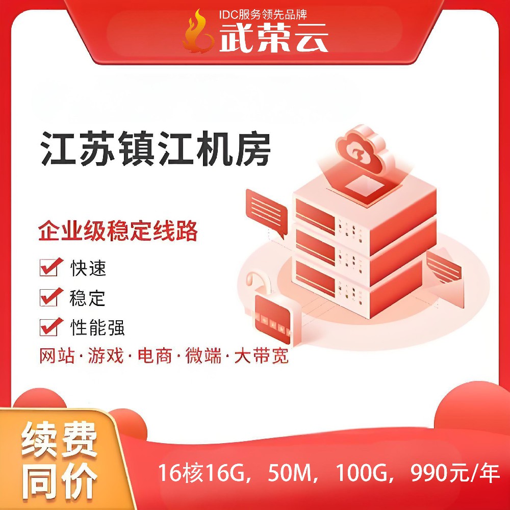 【武榮云】江蘇鎮(zhèn)江電信云服務器16核16G，50M，100G，990元/年