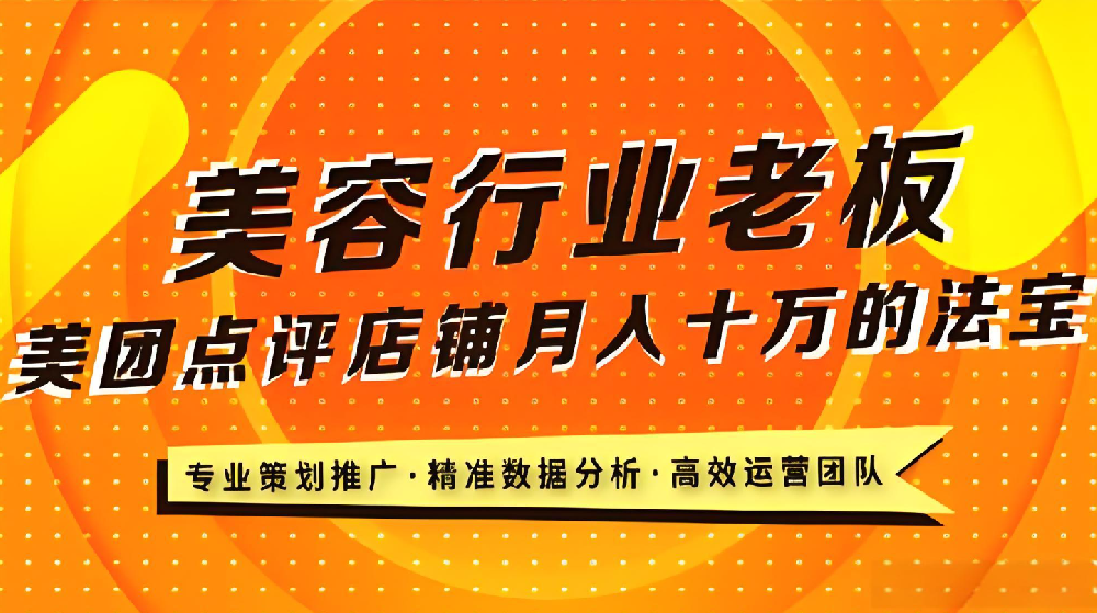 美業(yè)老板必看！武榮網(wǎng)絡揭秘美業(yè)店鋪在美團平臺的致勝之道
