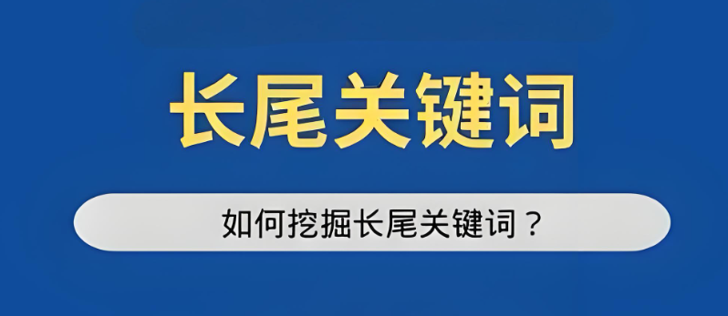 揭秘：如何巧妙運(yùn)用長尾關(guān)鍵詞，大幅提升SEO優(yōu)化效果