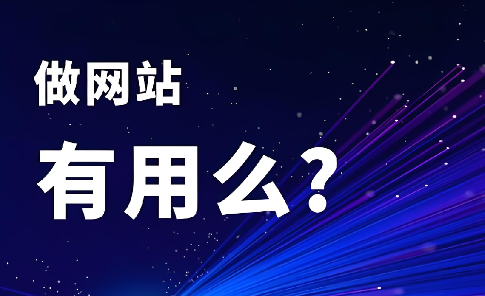 別被誤導(dǎo)！“做網(wǎng)站沒(méi)用” 是最大的誤解