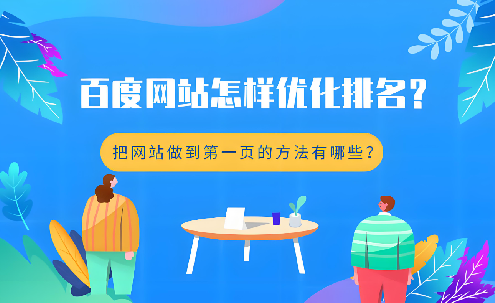 不花錢，如何提升官網(wǎng)在百度的排名？
