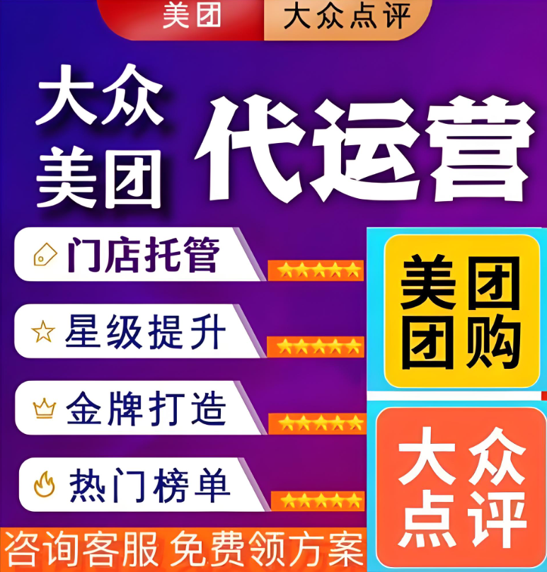 深度解析：美團(tuán)點(diǎn)評代運(yùn)營，你真的了解并選對了嗎？