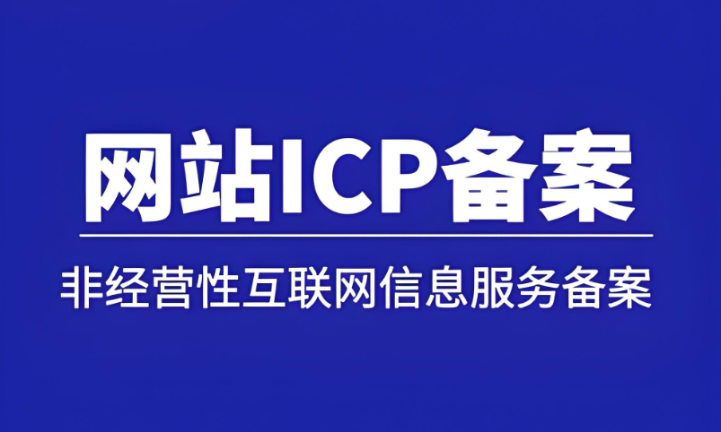 3分鐘掌握ICP備案，網(wǎng)站上線快人一步