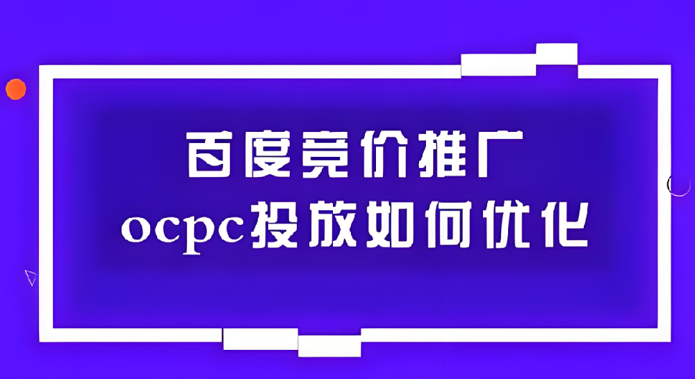百度SEM競價(jià)ocpc如何優(yōu)化？