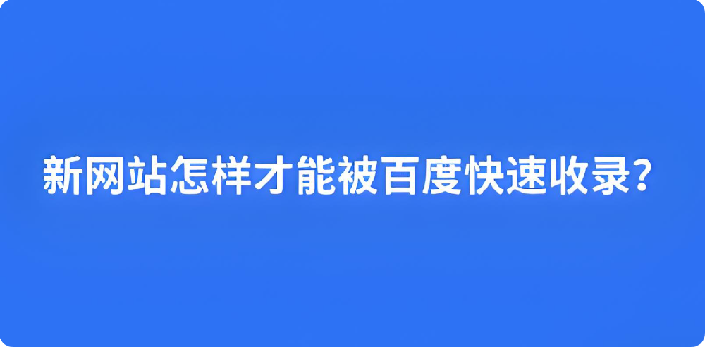 想讓百度收錄？這幾個(gè)SEO關(guān)鍵步驟你得知道