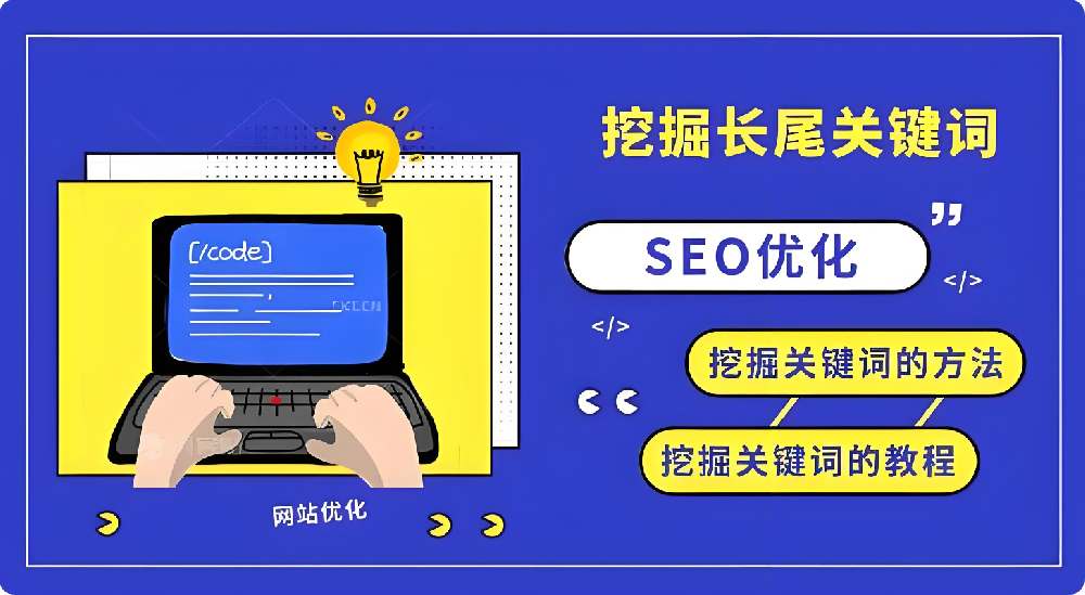 長(zhǎng)尾關(guān)鍵詞SEO，如何以低競(jìng)爭(zhēng)撬動(dòng)高轉(zhuǎn)化精準(zhǔn)流量？