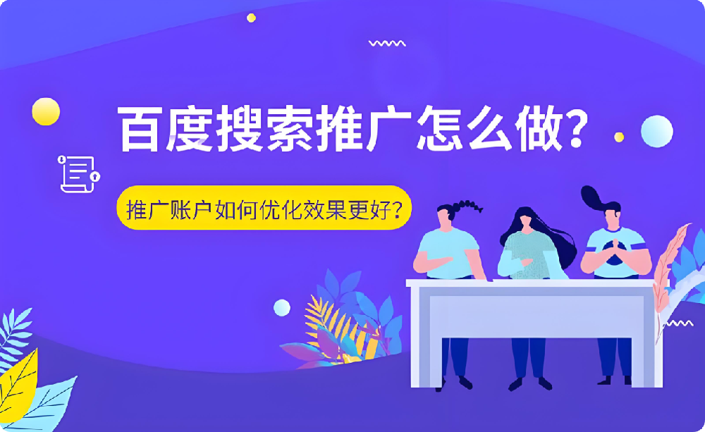 搜索推廣危機(jī)：賬戶效果驟降，刪包跑路or全力優(yōu)化？