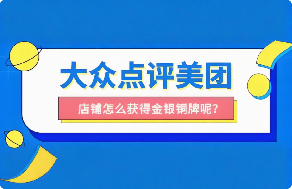想讓店鋪穩(wěn)居美團(tuán)點(diǎn)評(píng)榜單？這些關(guān)鍵技巧請(qǐng)收下