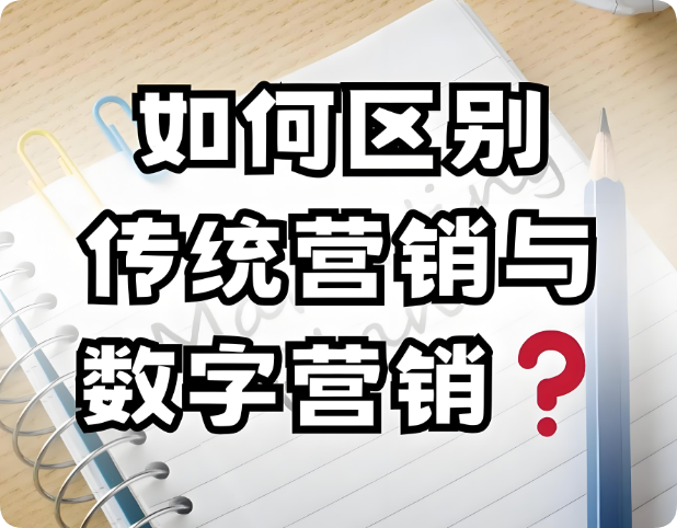 從線下到線上：網(wǎng)絡(luò)營(yíng)銷(xiāo)與傳統(tǒng)營(yíng)銷(xiāo)的五大核心差異
