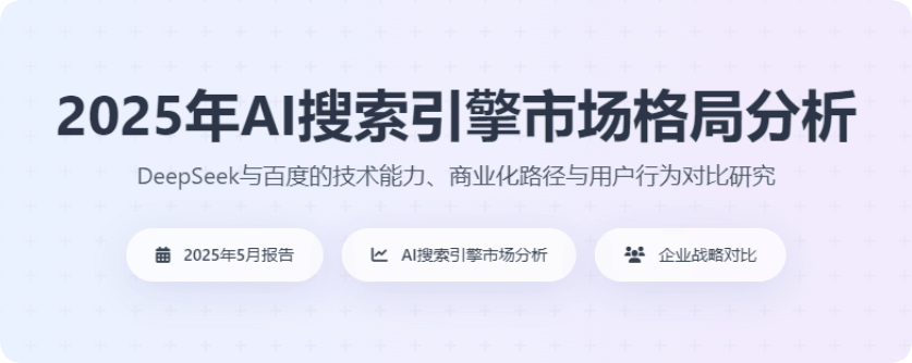 2025年AI搜索引擎市場格局分析，deepseekpk百度等傳統(tǒng)搜索引擎