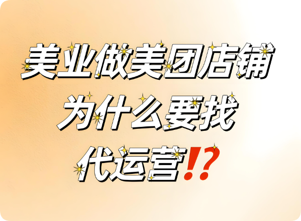美業(yè)老板要不要找代運營？