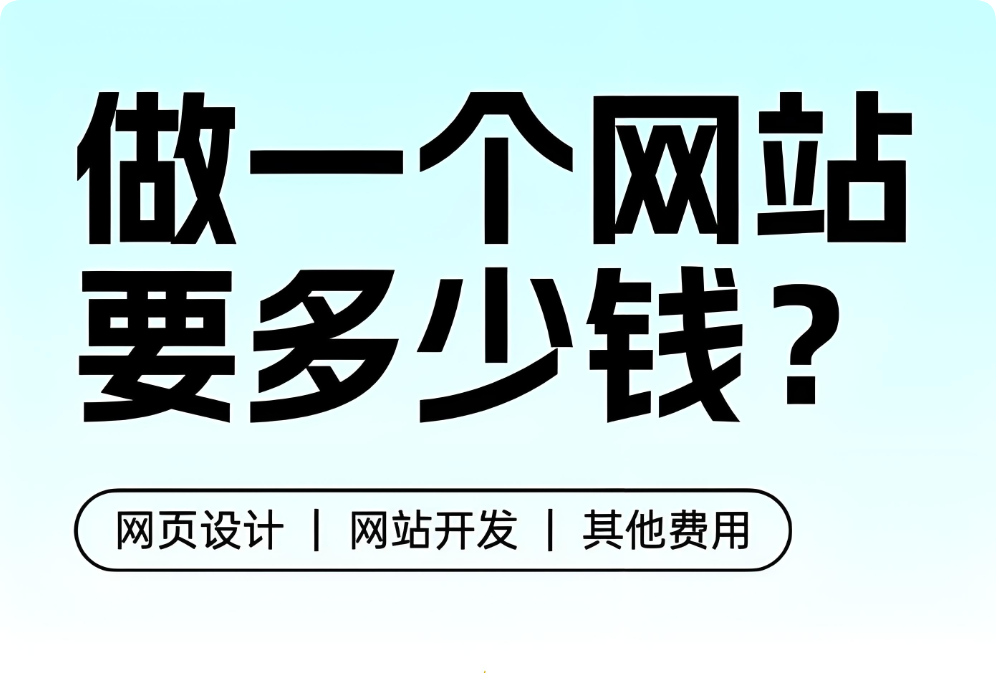做網(wǎng)站有人花幾百，有人花幾千幾萬，網(wǎng)站建設(shè)報價差異為什么那么大？
