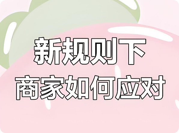 美團嚴(yán)打刷單刷銷量，新老商家降權(quán)后何去何從？