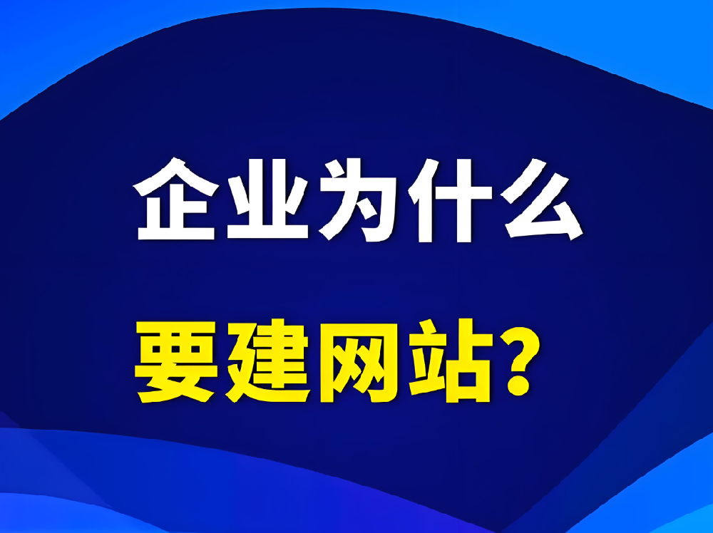 企業(yè)為什么一定要建設(shè)官網(wǎng)網(wǎng)站？