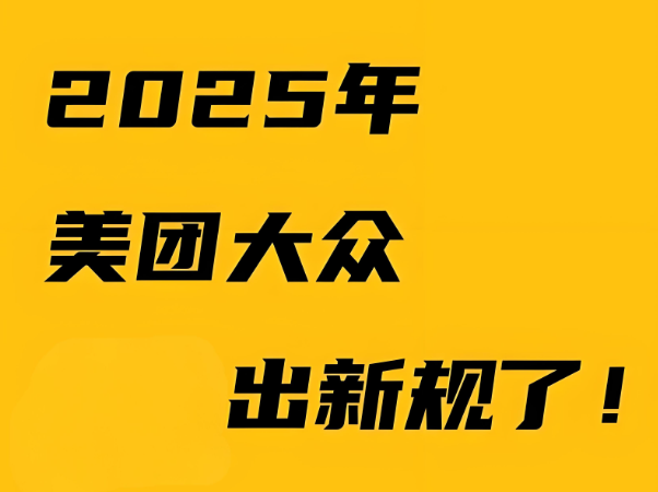 美團新規(guī)：是商家的噩夢還是轉(zhuǎn)機？商戶如何破局?