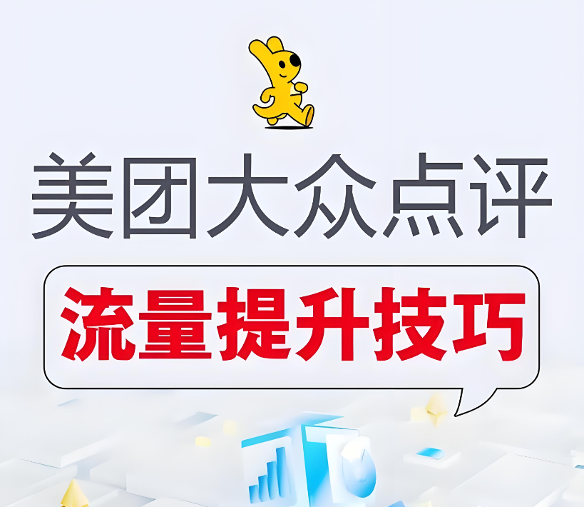 如何運營才能把美團店鋪做到排名靠前？