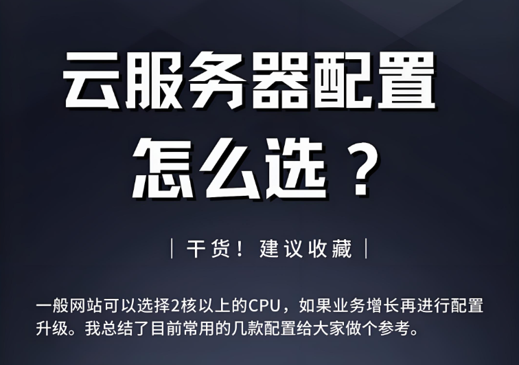 云服務(wù)器配置如何選擇？讀懂這篇文章你就會了