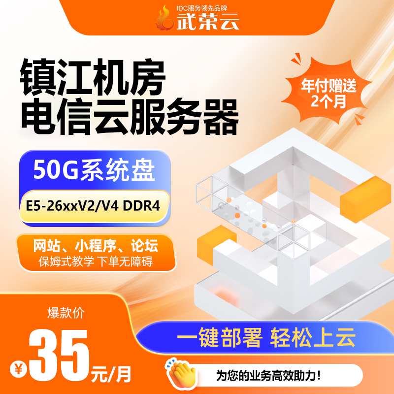 小團隊建站怕不穩(wěn)？鎮(zhèn)江電信云服務(wù)器4核4G配10M帶寬，50G數(shù)據(jù)盤，35元/月，中小企業(yè)入門級之選～