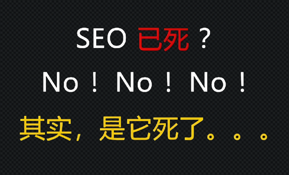 很多人說seo已死，真的如此嗎？