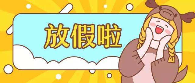2020年春節(jié)放假通知！