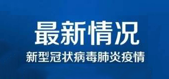 清零！泉州47例新冠肺炎確診病例已全部治愈出院！