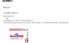 百度搜索正式下線熊掌ID業(yè)務(wù)，徹底涼了？