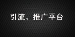 做引流、品牌營(yíng)銷，這些推廣平臺(tái)你一定要知道！