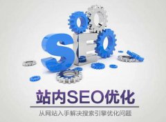 為什么網(wǎng)站SEO與網(wǎng)站建設(shè)密不可分？