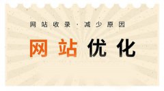 網(wǎng)站收錄不好、收錄速度慢的因素有哪些？